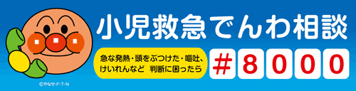 小児救急でんわ相談＃８０００