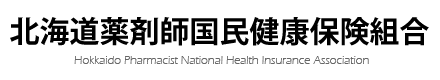 北海道薬剤師国民健康保険組合