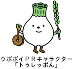 ウポポイＰＲキャラクター「トゥレッポん」